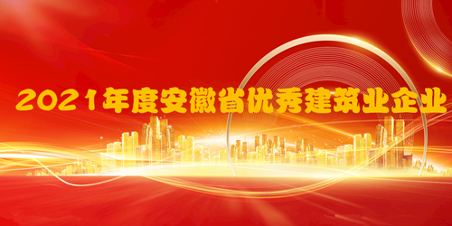 喜报！国信集团再次荣获“安徽省优秀建筑业企业”称号